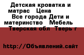 Детская кроватка и матрас › Цена ­ 5 500 - Все города Дети и материнство » Мебель   . Тверская обл.,Тверь г.